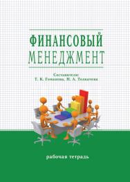 Финансовый менеджмент : рабочая тетр. / Рос. акад. нар. хоз-ва и гос. службы, Сиб. ин-т упр. ISBN 978-5-8036-0934-6