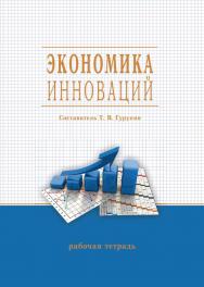 Экономика инноваций : рабочая тетрадь / Рос. акад. нар. хоз-ва и гос. службы, Сиб. ин-т упр. ISBN 978-5-8036-0935-3