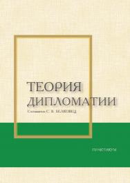 Теория дипломатии : практикум / Рос. акад. нар. хоз-ва и гос. службы, Сиб. ин-т упр. ISBN 978-5-8036-0936-0