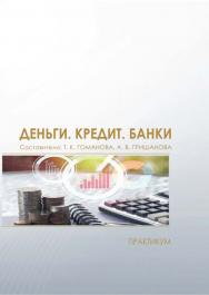 Деньги. Кредит. Банки : практикум / Рос. акад. нар. хоз-ва и гос. службы, Сиб. ин-т упр. ISBN 978-5-8036-0937-7