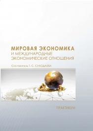 Мировая экономика и международные экономические отношения : практикум ISBN 978-5-8036-0938-4