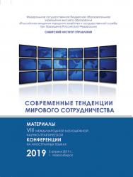 Современные тенденции мирового сотрудничества : материалы VIII междунар. молод. науч.-практ. конф. на ин. яз. (5 апреля 2019 г.) / РАНХиГС, Сиб. ин-т упр ISBN 978-5-8036-0942-1