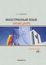 Иностранный язык (немецкий) : учеб. пособие / Рос. акад. нар. хоз-ва и гос. службы, Сиб. ин-т упр. ISBN 978-5-8036-0943-8