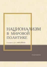 Национализм в мировой политике : практикум / Рос. акад. нар. хоз-ва и гос. службы, Сиб. ин-т упр ISBN 978-5-8036-0945-2