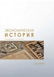 Экономическая история : задачник / Рос. акад. нар. хоз-ва и гос. службы, Сиб. ин-т упр. ISBN 978-5-8036-0946-9