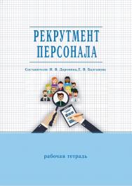 Рекрутмент персонала : рабочая тетр. / Рос. акад. нар. хоз-ва и гос. службы, Сиб. ин-т упр. ISBN 978-5-8036-0950-6