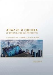 Анализ и оценка инновационных проектов : задачник / Рос. акад. нар. хоз-ва и гос. службы при Президенте Рос. Федерации, Сиб. ин-т упр. ISBN 978-5-8036-0952-0