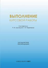 Выполнение курсовой работы : метод. рекомендации / Рос. акад. нар. хоз-ва и гос. службы при Президенте Рос. Федерации, Сиб. ин-т упр. ISBN 978-5-8036-0957-5