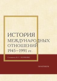 История международных отношений 1945—1991 гг. : практикум / Рос. акад. нар. хоз-ва и гос. службы при Президенте Рос. Федерации, Сиб. ин-т упр. ISBN 978-5-8036-0958-2
