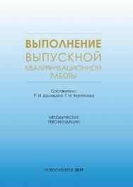 Выполнение выпускной квалификационной работы : метод. рекомендации / Рос. акад. нар. хоз-ва и гос. службы при Президенте Рос. Федерации, Сиб. ин-т упр. ISBN 978-5-8036-0959-9