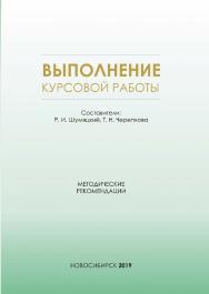 Выполнение курсовой работы : метод. рекомендации / Рос. акад. нар. хоз-ва и гос. службы при Президенте Рос. Федерации, Сиб. ин-т упр. ISBN 978-5-8036-0960-5