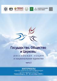 Государство, Общество и Церковь: российская нация и национальное единство : материалы науч.-практ. конф. с международным участием, г. Новосибирск, 29—30 октября 2019 г. : в 2 ч. Ч. 2 ISBN 978-5-8036-0964-3