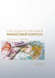 Государственный финансовый контроль : задачник / Рос. акад. нар. хоз-ва и гос. службы при Президенте Рос. Федерации, Сиб. ин-т упр. ISBN 978-5-8036-0965-0