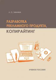 Разработка рекламного продукта. Копирайтинг : учеб. пособие / Рос. акад. нар. хоз-ва и гос. службы при Президенте Рос. Федерации. ISBN 978-5-8036-0966-7