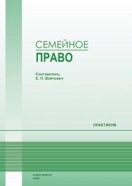Семейное право : практикум / Рос. акад. нар. хоз-ва и гос. службы при Президенте Рос. Федерации, Сиб. ин-т упр. ISBN 978-5-8036-0967-4