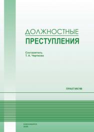 Должностные преступления : практ. / Рос. акад. нар. хоз-ва и гос. службы при Президенте Рос. Федерации, Сиб. ин-т упр. ISBN 978-5-8036-0969-8
