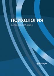 Психология : практикум / Рос. акад. нар. хоз-ва и гос. службы при Президенте Рос. Федерации, Сиб. ин-т упр. ISBN 978-5-8036-0975-9