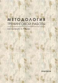Методология тренинговой работы : практикум / Рос. акад. нар. хоз-ва и гос. службы при Президенте Рос. Федерации, Сиб. ин-т упр. ISBN 978-5-8036-0977-3