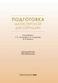 Подготовка магистерской диссертации : метод. рекомендации / Рос. акад. нар. хоз-ва и гос. службы при Президенте Рос. Федерации, Сиб. ин-т упр. ISBN 978-5-8036-0981-0