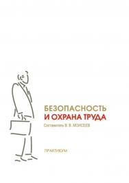 Безопасность и охрана труда : практикум / Рос. акад. нар. хоз-ва и гос. службы при Президенте Рос. Федерации, Сиб. ин-т упр. ISBN 978-5-8036-0985-8
