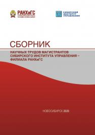 Сборник научных трудов магистрантов Сибирского института управления — филиала РАНХиГС. ISBN 978-5-8036-0987-2