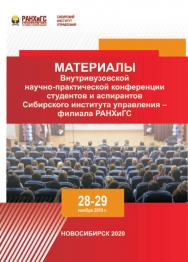 Материалы Внутривузовской научно-практической конференции студентов и аспирантов Сибирского института управления — филиала РАНХиГС. Новосибирск, 28—29 ноября 2019 г. ISBN 978-5-8036-0988-9