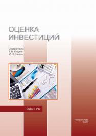 Оценка инноваций : задачник / Рос. акад. нар. хоз-ва и гос. службы, Сиб. ин-т упр. ISBN 978-5-8036-0991-9