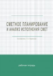 Сметное планирование и анализ исполнения смет : рабочая тетр. / Рос акад. нар. хоз-ва и гос. службы при Президенте Рос. Федерации, Сиб. ин-т упр. ISBN 978-5-8036-0992-6