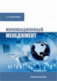 Инновационный менеджмент : учеб. пособие / Рос. акад. нар. хоз-ва и гос. службы при Президенте Рос. Федерации, Сиб. ин-т упр. — 2-е изд., перераб. и доп. ISBN 978-5-8036-0999-5
