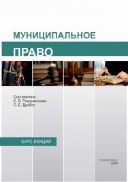 Муниципальное право : курс лекций / Рос. акад. нар. хоз-ва и гос. службы, Сиб. ин-т упр. ISBN 978-5-8036-1001-4