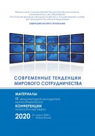 Современные тенденции мирового сотрудничества : материалы IX Междунар. молод. науч.-практ. конф. на ин. яз. 27 марта 2020 г. ; РАНХиГС, Сиб. ин-т упр. ISBN 978-5-8036-1002-1