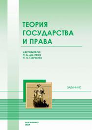 Теория государства и права : задачник / Рос. акад. нар. хоз-ва и гос. службы при Президенте Рос. Федерации, Сиб. ин-т упр. ISBN 978-5-8036-1005-2