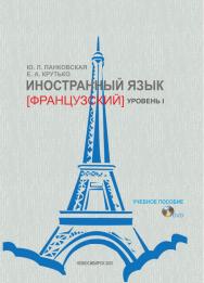 Иностранный язык (французский). Уровень 1 : учеб. пособие ISBN 978-5-8036-1006-9