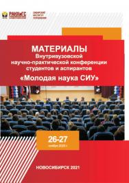 Материалы Внутривузовской научно-практической конференции студентов и аспирантов «Молодая наука СИУ» (Новосибирск, 26—27 ноября 2020 г. ISBN 978-5-8036-1007-6