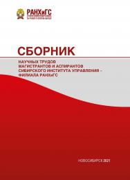 Сборник научных трудов магистрантов и аспирантов Сибирского института управления — филиала РАНХиГС : сб. ст. ISBN 978-5-8036-1012-0