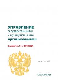 Управление государственными и муниципальными организациями : курс лекций / Рос. акад. нар. хоз-ва и гос. службы при Президенте Рос. Федерации, Сиб. ин-т упр. ISBN 978-5-8036-1013-7