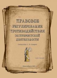 Правовое регулирование противодействия экстремизму : курс лекций / Рос. акад. нар. хоз-ва и гос. службы при Президенте Рос. Федерации, Сиб. ин-т упр. ISBN 978-5-8036-1015-1