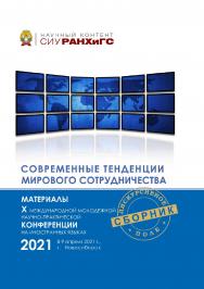Современные тенденции мирового сотрудничества : материалы X Междунар. молодеж. науч.-практ. конф. на ин. яз. 8—9 апр. 2021 г. ISBN 978-5-8036-1018-2