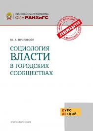 Социология власти в городских сообществах . курс лекций / Рос. акад. нар. хоз-ва и гос. службы при Президенте Рос. Федерации, Сиб. ин-т упр. ISBN 978-5-8036-1019-9