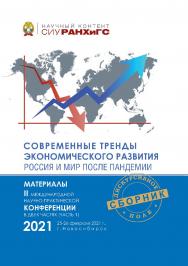 Современные тренды экономического развития. Россия и мир после пандемии : материалы II Междунар. науч.-практ. конф., г. Новосибирск, 25—26 февраля 2021 г. : в 2 ч. Ч. 1 ISBN 978-5-8036-1022-9