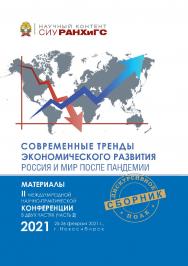 Современные тренды экономического развития. Россия и мир после пандемии : материалы II Междунар. науч.-практ. конф., г. Новосибирск, 25—26 февраля 2021 г. : в 2 ч. Ч. 2 ISBN 978-5-8036-1023-6