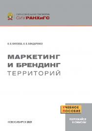 Маркетинг и брендинг территорий : учеб. пособие / Рос. акад. нар. хоз-ва и гос. службы при Президенте Рос. Федерации, Сиб. ин-т упр. ISBN 978-5-8036-1024-3