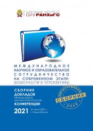 Международное научное и образовательное сотрудничество на современном этапе: особенности и перспективы : сб. докл. регион. науч.-практ. конф., г. Новосибирск, 24 июня 2021 г. ISBN 978-5-8036-1026-7