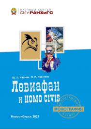 Левиафан и Homo civis (История политической антропологии в европейском философском сознании. Эпоха Просвещения) : моногр. ISBN 978-5-8036-1027-4