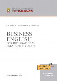 Business English for International Relations Students : учеб. пособие — (Образовательная платформа СИУ РАНХиГС) ISBN 978-5-8036-1030-4