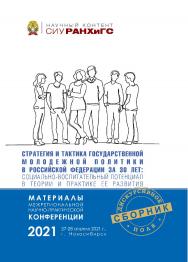 Стратегия и тактика государственной молодежной политики в РосС 833 сийской Федерации за 30 лет: социально-воспитательный потенциал в теории и практике ее развития : материалы межрегион. науч.-практ. конф., г. Новосибирск, 27—28 апреля 2021 г. (Научный кон ISBN 978-5-8036-1031-1