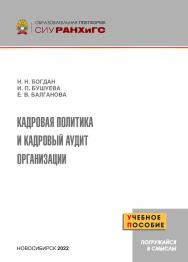 Кадровая политика и кадровый аудит организации : учеб. пособие ISBN 978-5-8036-1039-7