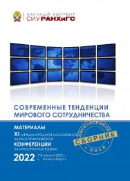 Современные тенденции мирового сотрудничества : материалы XI Междунар. молодежной науч.-практ. конф. на иностран. языках, г. Новосибирск, 7—8 апреля 2022 г. ISBN 978-5-8036-1045-8