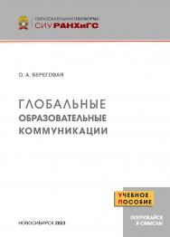 Глобальные образовательные коммуникации : учеб. пособие  — (Образовательная платформа СИУ РАНХиГС). ISBN 978-5-8036-1051-9