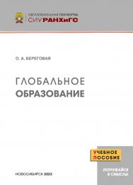Глобальное образование : учеб. пособие — (Образовательная платформа СИУ РАНХиГС). ISBN 978-5-8036-1053-3